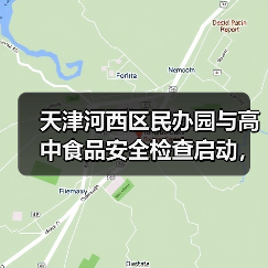 天津河西区民办园与高中食品安全检查启动,重点排查哪些隐患?(图4) 天津河西区民办园与高中食品安全检查启动,重点排查哪些隐患?(图4)