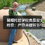 暑期托管学校食品安全检查:严查关键环节守护学生饮食安全(图1) 暑期托管学校食品安全检查:严查关键环节守护学生饮食安全(图1)