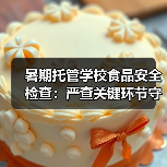 暑期托管学校食品安全检查:严查关键环节守护学生饮食安全(图4) 暑期托管学校食品安全检查:严查关键环节守护学生饮食安全(图4)