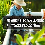 常熟卤味市场突击检查！严查食品安全隐患（图4）