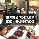 铜陵市如何遏制牟利性举报?新规全面解读(图2) 铜陵市如何遏制牟利性举报?新规全面解读(图2)