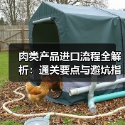 肉类产品进口流程全解析:通关要点与避坑指南(图4) 肉类产品进口流程全解析:通关要点与避坑指南(图4)