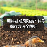 调料过期风险高?科学保存方法全解析(图4) 调料过期风险高?科学保存方法全解析(图4)
