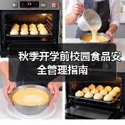 秋季开学前校园食品安全管理指南（图2）