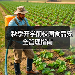 秋季开学前校园食品安全管理指南（图1）