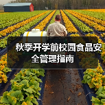 秋季开学前校园食品安全管理指南（图3）