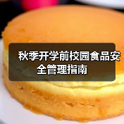 秋季开学前校园食品安全管理指南（图4）
