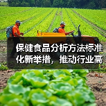 保健食品分析方法标准化新举措,推动行业高质量发展(图2) 保健食品分析方法标准化新举措,推动行业高质量发展(图2)