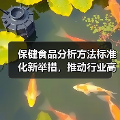保健食品分析方法标准化新举措,推动行业高质量发展(图3) 保健食品分析方法标准化新举措,推动行业高质量发展(图3)