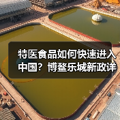 特医食品如何快速进入中国？博鳌乐城新政详解（图3）