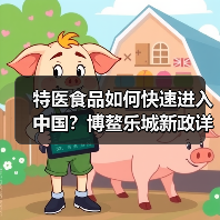 特医食品如何快速进入中国？博鳌乐城新政详解（图4）