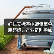 虾仁无标签电饭煲重金属超标，产业链乱象如何解决？（图2）