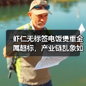 虾仁无标签电饭煲重金属超标，产业链乱象如何解决？（图1）