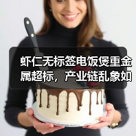虾仁无标签电饭煲重金属超标，产业链乱象如何解决？（图3）