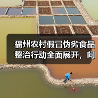 福州农村假冒伪劣食品整治行动全面展开，问题究竟如何解决？（图2）