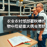 农业农村部部署秋粮作物中后期重大病虫害防控工作(图3) 农业农村部部署秋粮作物中后期重大病虫害防控工作(图3)