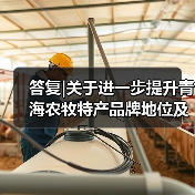 答复|关于进一步提升青海农牧特产品牌地位及效益的提案(图3) 答复|关于进一步提升青海农牧特产品牌地位及效益的提案(图3)