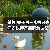 答复|关于进一步提升青海农牧特产品牌地位及效益的提案(图4) 答复|关于进一步提升青海农牧特产品牌地位及效益的提案(图4)