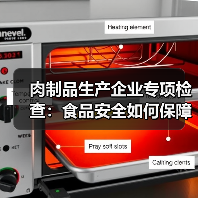 肉制品生产企业专项检查:食品安全如何保障?(图1) 肉制品生产企业专项检查:食品安全如何保障?(图1)