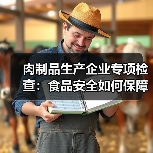肉制品生产企业专项检查:食品安全如何保障?(图3) 肉制品生产企业专项检查:食品安全如何保障?(图3)