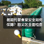 暑期托管食堂安全如何保障?顺义区全面检查确保舌尖安全(图1) 暑期托管食堂安全如何保障?顺义区全面检查确保舌尖安全(图1)