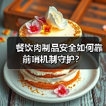 餐饮肉制品安全如何靠前哨机制守护?(图2) 餐饮肉制品安全如何靠前哨机制守护?(图2)