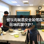 餐饮肉制品安全如何靠前哨机制守护?(图3) 餐饮肉制品安全如何靠前哨机制守护?(图3)