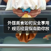外摆美食如何安全享用?规范经营指南助你放心选择(图4) 外摆美食如何安全享用?规范经营指南助你放心选择(图4)