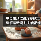 宁夏市场监管厅专题培训解读新规 助力食品经营许可规范实施(图2) 宁夏市场监管厅专题培训解读新规 助力食品经营许可规范实施(图2)
