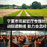 宁夏市场监管厅专题培训解读新规 助力食品经营许可规范实施(图4) 宁夏市场监管厅专题培训解读新规 助力食品经营许可规范实施(图4)