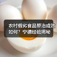 农村假劣食品整治成效如何?宁德经验揭秘(图2) 农村假劣食品整治成效如何?宁德经验揭秘(图2)