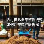 农村假劣食品整治成效如何?宁德经验揭秘(图4) 农村假劣食品整治成效如何?宁德经验揭秘(图4)