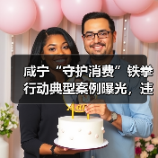 咸宁“守护消费”铁拳行动典型案例曝光,违法商家被严惩(图1) 咸宁“守护消费”铁拳行动典型案例曝光,违法商家被严惩(图1)