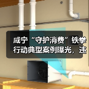 咸宁“守护消费”铁拳行动典型案例曝光,违法商家被严惩(图4) 咸宁“守护消费”铁拳行动典型案例曝光,违法商家被严惩(图4)
