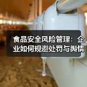 食品安全风险管理:企业如何规避处罚与舆情危机筑牢发展根基(图3) 食品安全风险管理:企业如何规避处罚与舆情危机筑牢发展根基(图3)