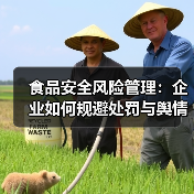 食品安全风险管理:企业如何规避处罚与舆情危机筑牢发展根基(图4) 食品安全风险管理:企业如何规避处罚与舆情危机筑牢发展根基(图4)
