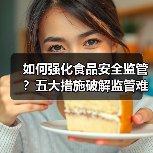 如何强化食品安全监管?五大措施破解监管难题(图3) 如何强化食品安全监管?五大措施破解监管难题(图3)