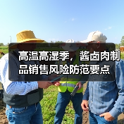 高温高湿季,酱卤肉制品销售风险防范要点(图1) 高温高湿季,酱卤肉制品销售风险防范要点(图1)