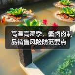 高温高湿季,酱卤肉制品销售风险防范要点(图2) 高温高湿季,酱卤肉制品销售风险防范要点(图2)