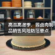 高温高湿季,酱卤肉制品销售风险防范要点(图3) 高温高湿季,酱卤肉制品销售风险防范要点(图3)