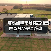 常熟卤味市场突击检查 严查食品安全隐患(图2) 常熟卤味市场突击检查 严查食品安全隐患(图2)