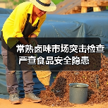常熟卤味市场突击检查 严查食品安全隐患(图1) 常熟卤味市场突击检查 严查食品安全隐患(图1)