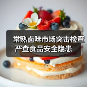 常熟卤味市场突击检查 严查食品安全隐患(图4) 常熟卤味市场突击检查 严查食品安全隐患(图4)