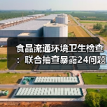 食品流通环境卫生检查:联合抽查暴露24问题,整改闭环如何实现?(图2) 食品流通环境卫生检查:联合抽查暴露24问题,整改闭环如何实现?(图2)