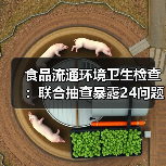 食品流通环境卫生检查:联合抽查暴露24问题,整改闭环如何实现?(图1) 食品流通环境卫生检查:联合抽查暴露24问题,整改闭环如何实现?(图1)