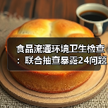食品流通环境卫生检查:联合抽查暴露24问题,整改闭环如何实现?(图3) 食品流通环境卫生检查:联合抽查暴露24问题,整改闭环如何实现?(图3)