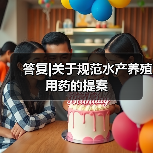答复|关于规范水产养殖用药的提案(图1) 答复|关于规范水产养殖用药的提案(图1)
