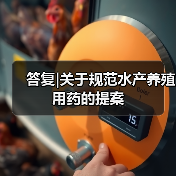 答复|关于规范水产养殖用药的提案(图4) 答复|关于规范水产养殖用药的提案(图4)