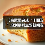 【高质量完成“十四五”规划系列主题新闻发布会】 介绍“十四五”时期市场监管高质量发展成就(文字实录)(图1) 【高质量完成“十四五”规划系列主题新闻发布会】 介绍“十四五”时期市场监管高质量发展成就(文字实录)(图1)
