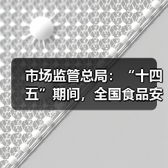 市场监管总局:“十四五”期间,全国食品安全形势总体平稳(图2) 市场监管总局:“十四五”期间,全国食品安全形势总体平稳(图2)